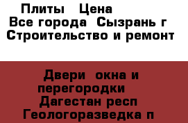 Плиты › Цена ­ 5 000 - Все города, Сызрань г. Строительство и ремонт » Двери, окна и перегородки   . Дагестан респ.,Геологоразведка п.